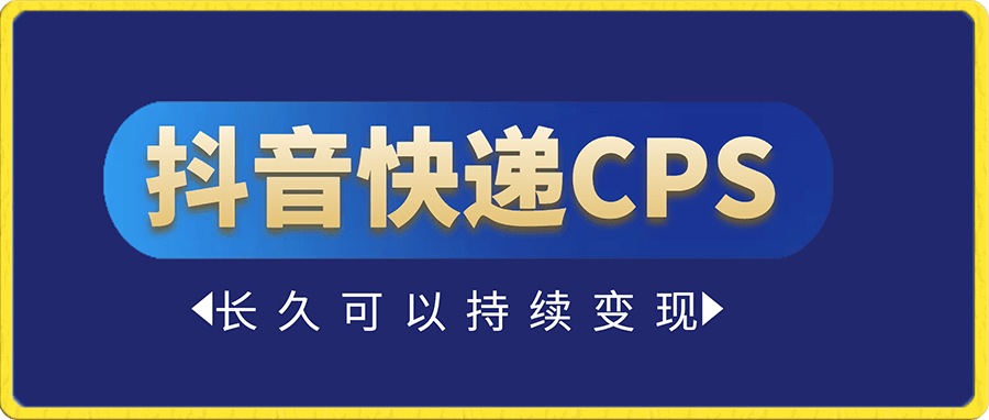抖音小众蓝海项目,快递cps长期值得深耕