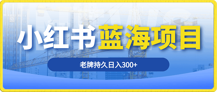 小红书老牌项目,新手小白值得操作,日入300+