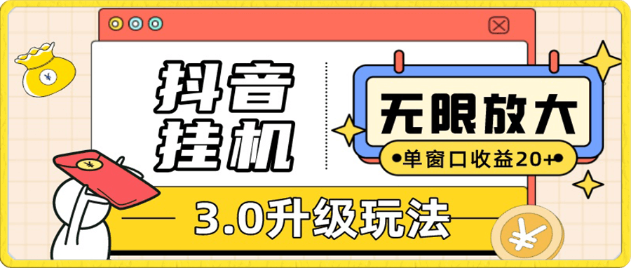 抖音挂机3.0玩法 单窗20+可放大 支持云手机和模拟器(附无限注册抖音教程)