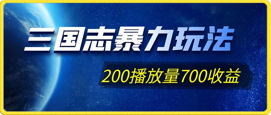 三国志暴力玩法,6秒视频,200播放量700收益