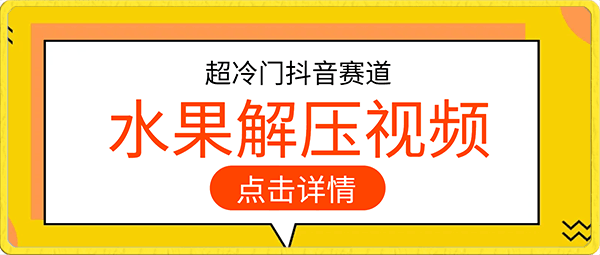 超冷门抖音赛道,水果解压视频0风险,非常容易爆火