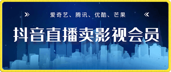 2023抖音直播卖影视会员最新玩法