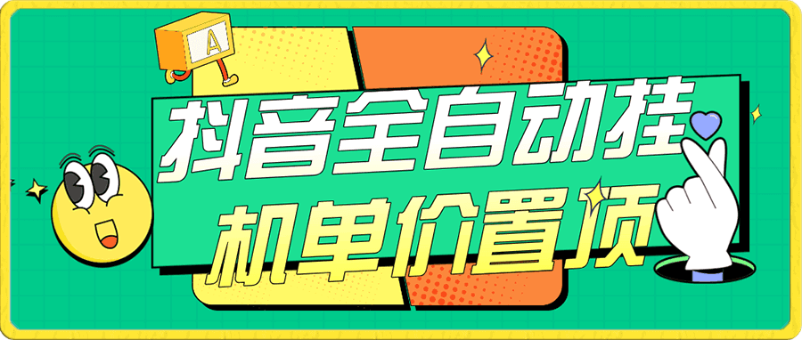 抖音全自动挂机，单价置顶附养号教程和脚本