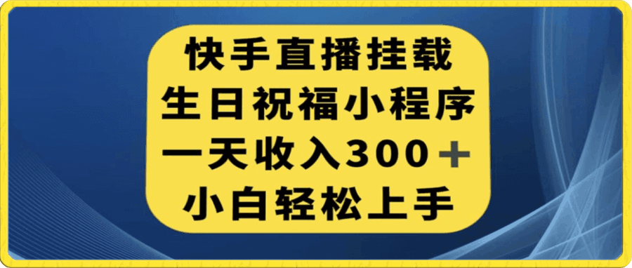 快手挂载生日祝福小程序,一天收入300+