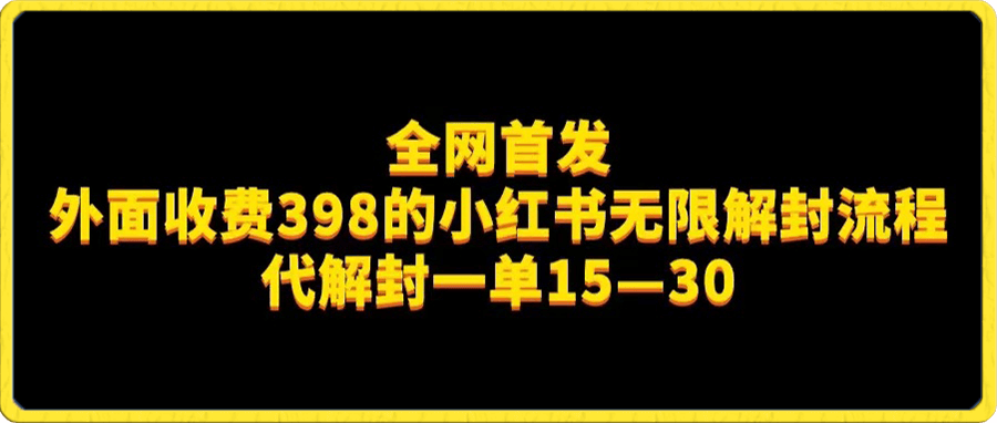 外面收费398的小红书无限解封,代解封一单15—30