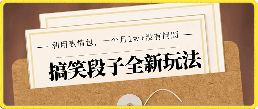 搞笑段子的全新变现玩法,利用表情包,一个月1w+没有问题