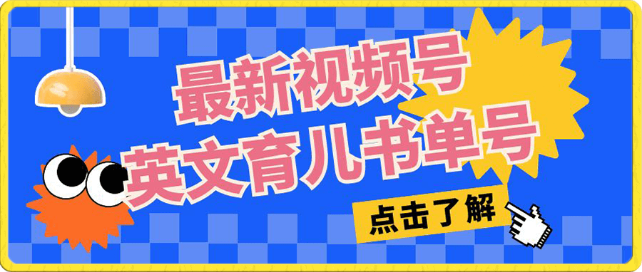 最新视频号英文育儿书单号,每天几分钟单号月入1w+