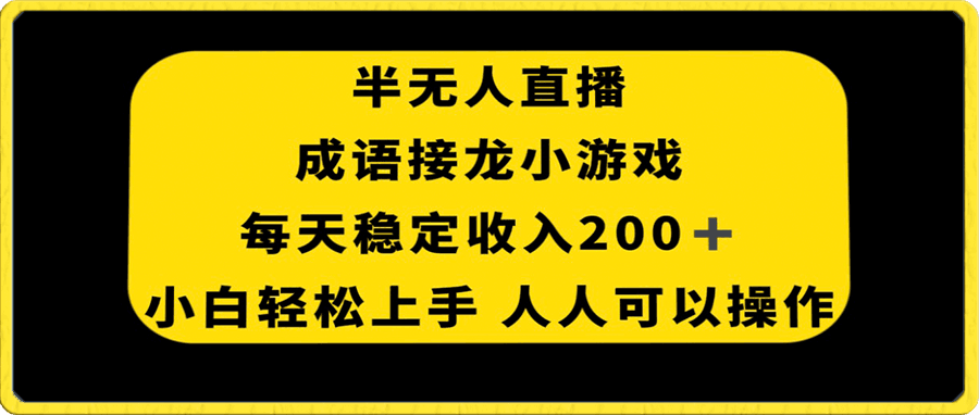 半无人直播成语接龙小游戏,每天稳定收入200+, 小白轻松上手人人可以操作