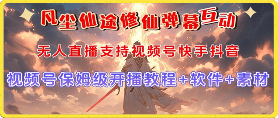 视频号无人直播修仙养成类弹幕互动,游戏玩法多,吸金能力强,自带流量加成