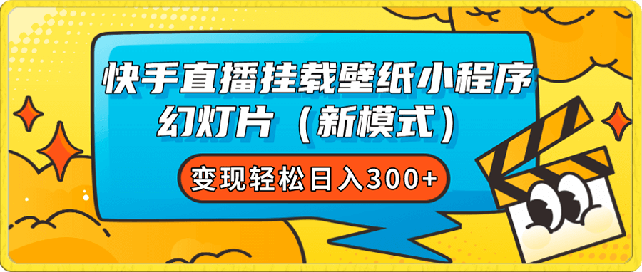快手直播挂载壁纸小程序 幻灯片(新模式)变现轻松日入300+