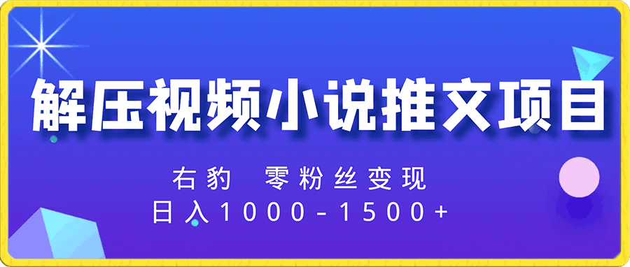 冷门右豹解压视频小说推文项目,零粉丝变现,日入1000-1500+