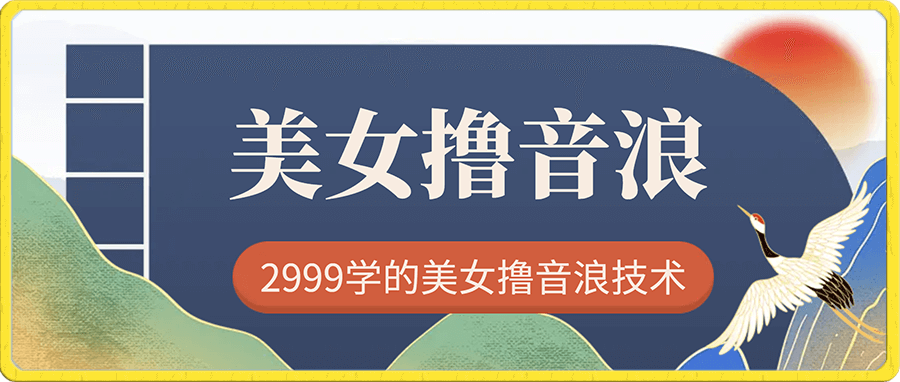 外面工作室收2999的项目最新美女无人撸音浪日收益几百到几千【教程+软件】(仅揭秘)