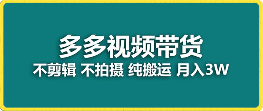 多多视频带货,纯搬运一个月搞了5w佣金,小白也能操作