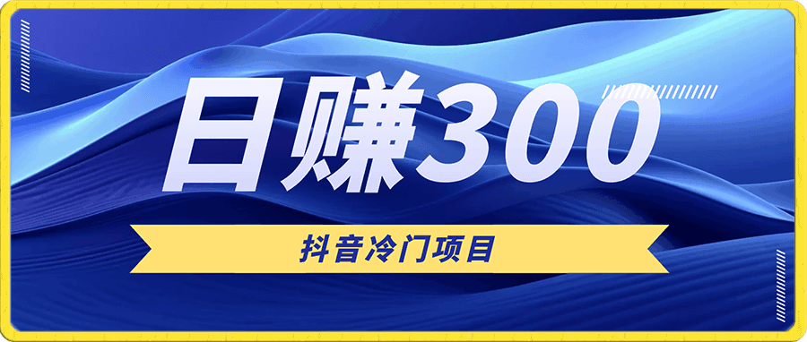 实测日赚300抖音冷门项目