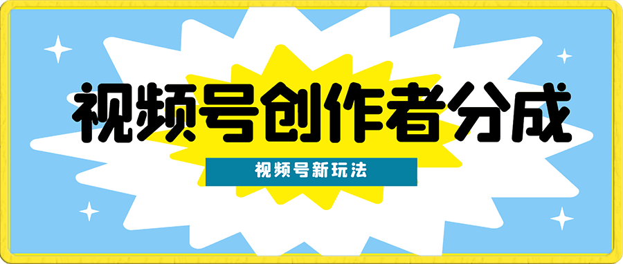 视频号新玩法,创作者分成计划,实操版
