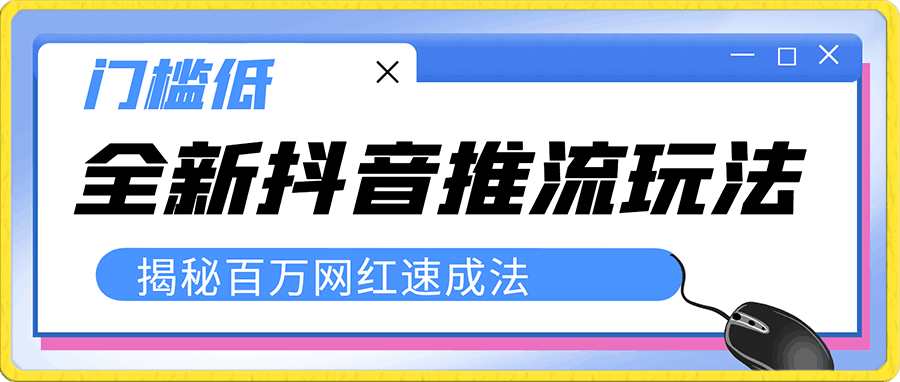全新抖音推流玩法,揭秘百万网红速成法,门槛低,一天上手三天变现