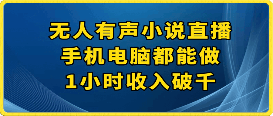 抖音无人有声小说直播,手机电脑都能做,1小时收入破千