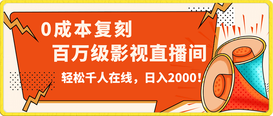 价值9800!0成本复刻抖音百万级影视直播间!轻松千人在线日入2000!