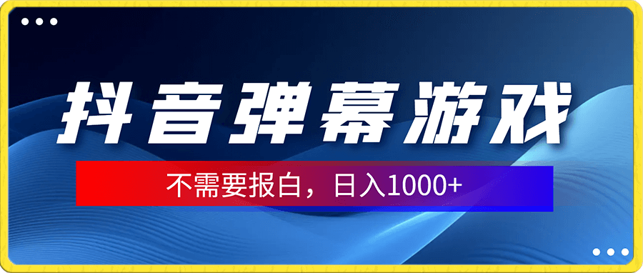 抖音自家弹幕游戏,不需要报白,日入1000+
