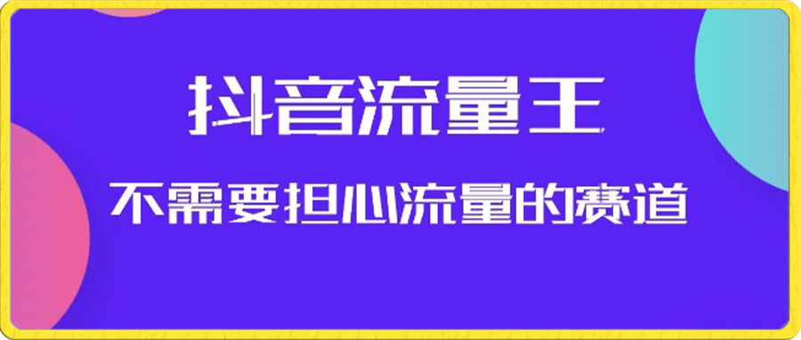 抖音流量王,不需要担心流量的赛道,美女图文音乐号升级玩法