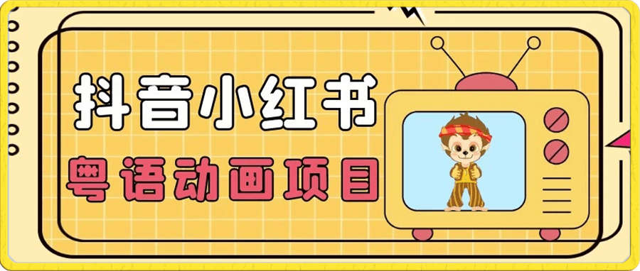 抖音小红书粤语动画电影玩法,日入1000+
