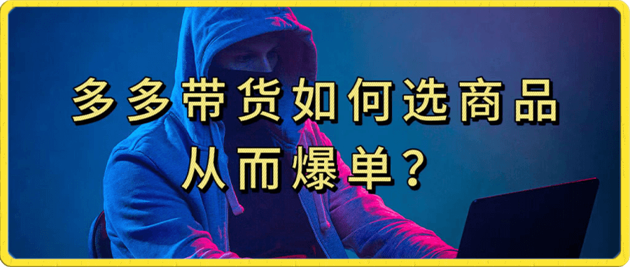 多多视频选什么视频链接才能爆单,10分钟教会你,爆单不是浮云