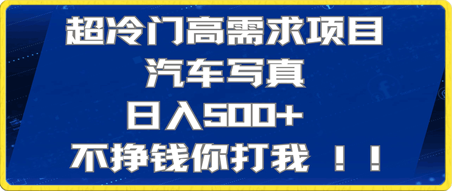 超冷门高需求项目汽车写真 日入500+ 不挣钱你打我!极力推荐!!