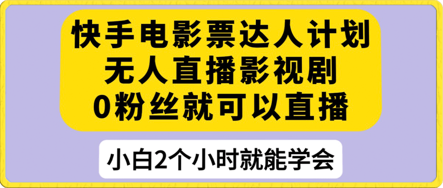 快手电影票达人计划,无人直播影视剧, 0粉丝就可以直播