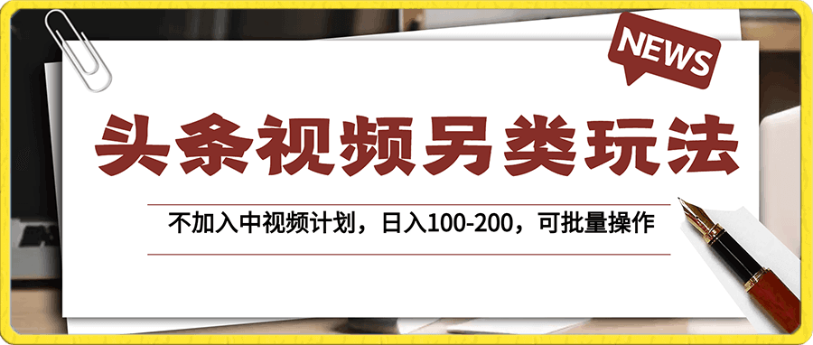 今日头条视频另类玩法,不加入中视频计划,日入100-200,可批量操作
