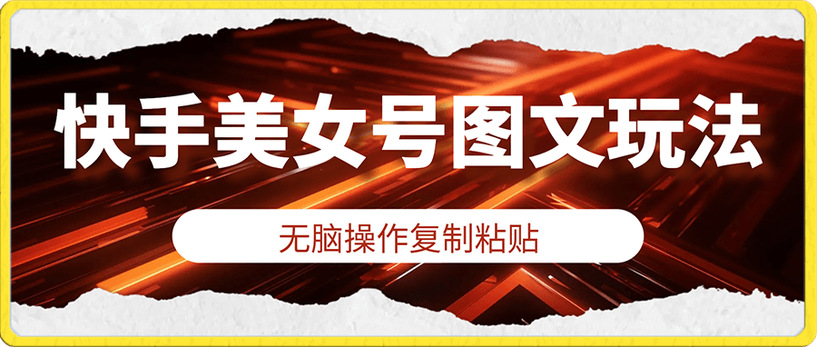 蓝海项目快手美女号图文玩法,无脑操作复制粘贴,日入1000+流量超级猛 一部手机即可操作
