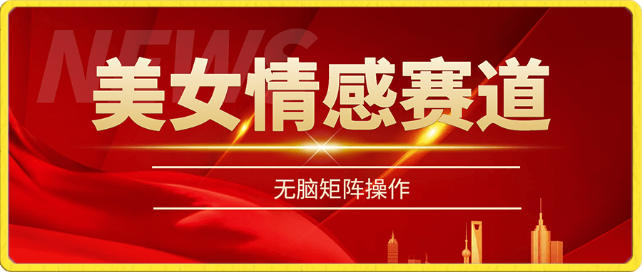 情感赛道,美女自带流量体质
