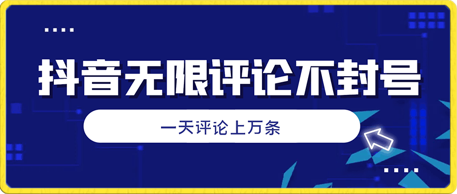 首发价值3800的dy无限评论不封号技术,日发上万条引流同城粉必备
