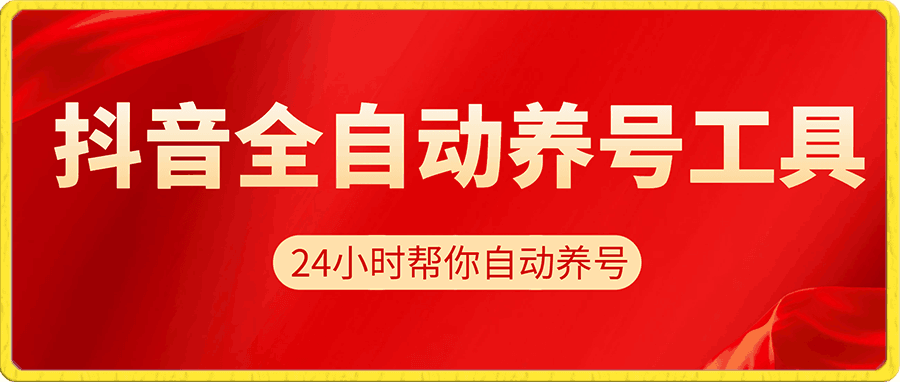 抖音全自动养号工具,自动观看视频,自动点赞、关注、评论、收藏