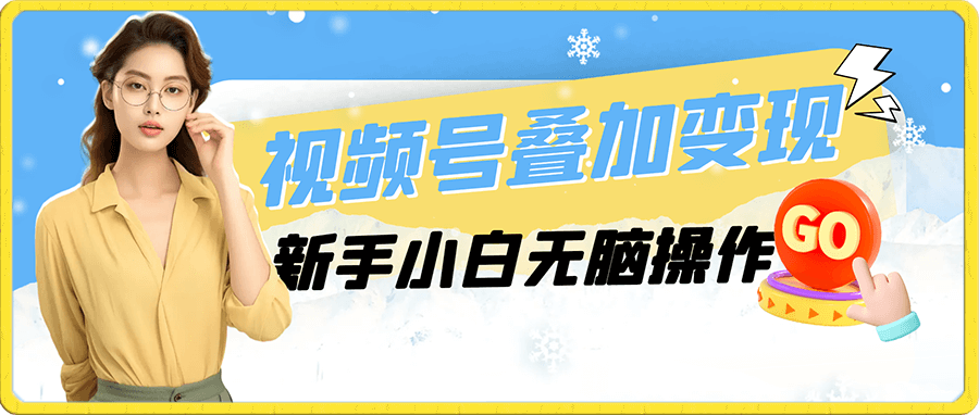 视频号叠加变现,新手小白无脑操作