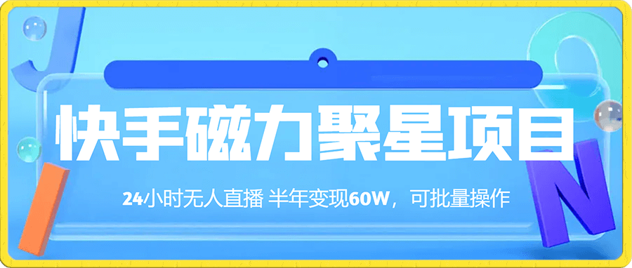 快手磁力聚星项目,24小时无人直播 半年变现60W,可批量操作