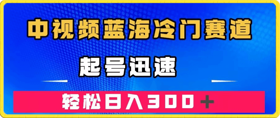 中视频蓝海冷门赛道,韩国视频奇闻解说,起号迅速,日入300+