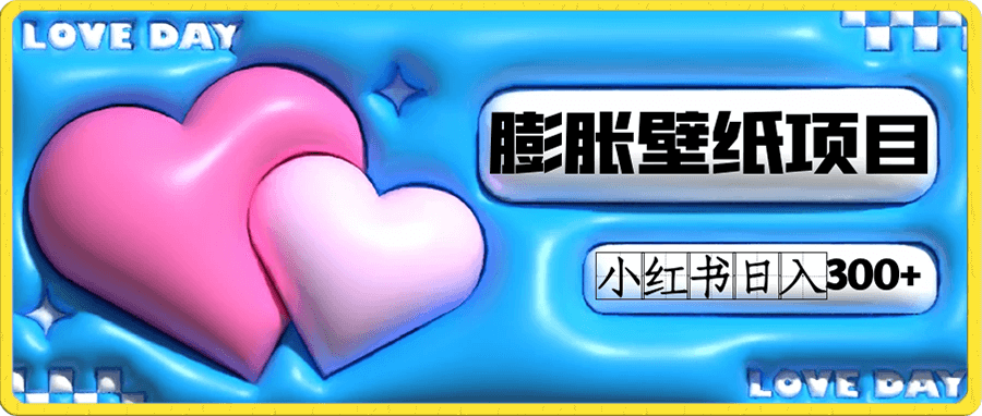 小红书膨胀壁纸项目玩法