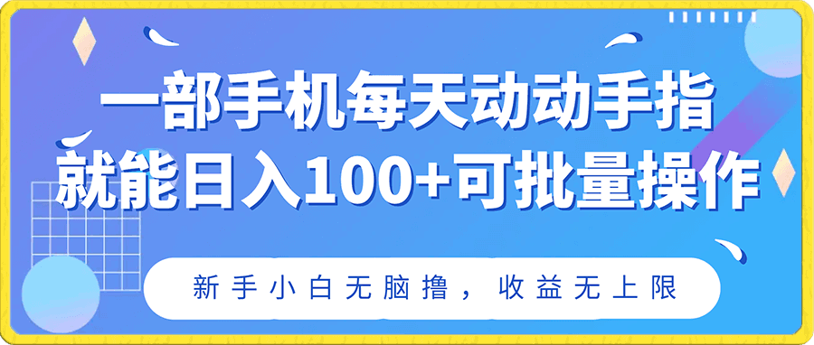 一部手机每天动动手指就能日入100+可批量操作,新手小白无脑撸,收益无上限