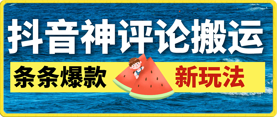 抖音神评论搬运新玩法,条条爆款,轻松月入过万,适合0基础小白