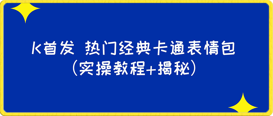 表情包项目之热门经典卡通表情包