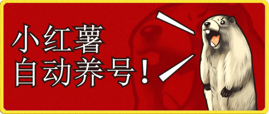小红书养号秘籍,如何自动涨粉清晰系统标签打造高权重账号