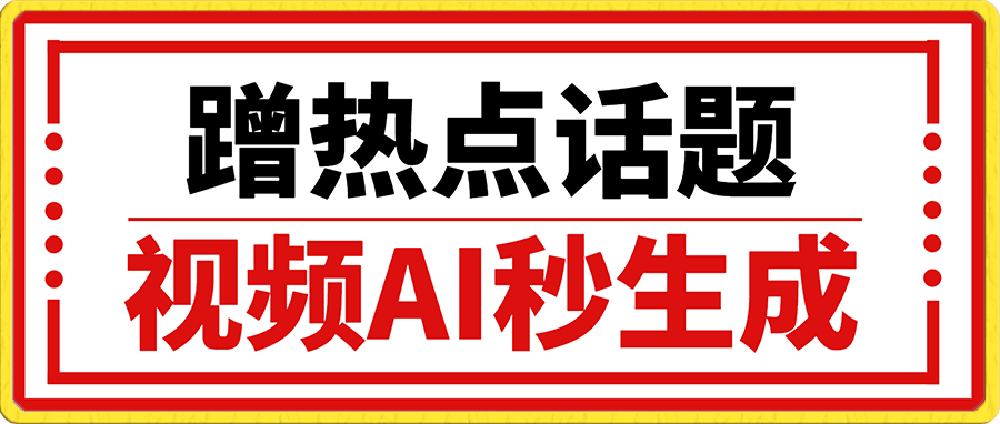 蹭热点话题,视频AI秒生成,别怕没流量,实测单条变现800+