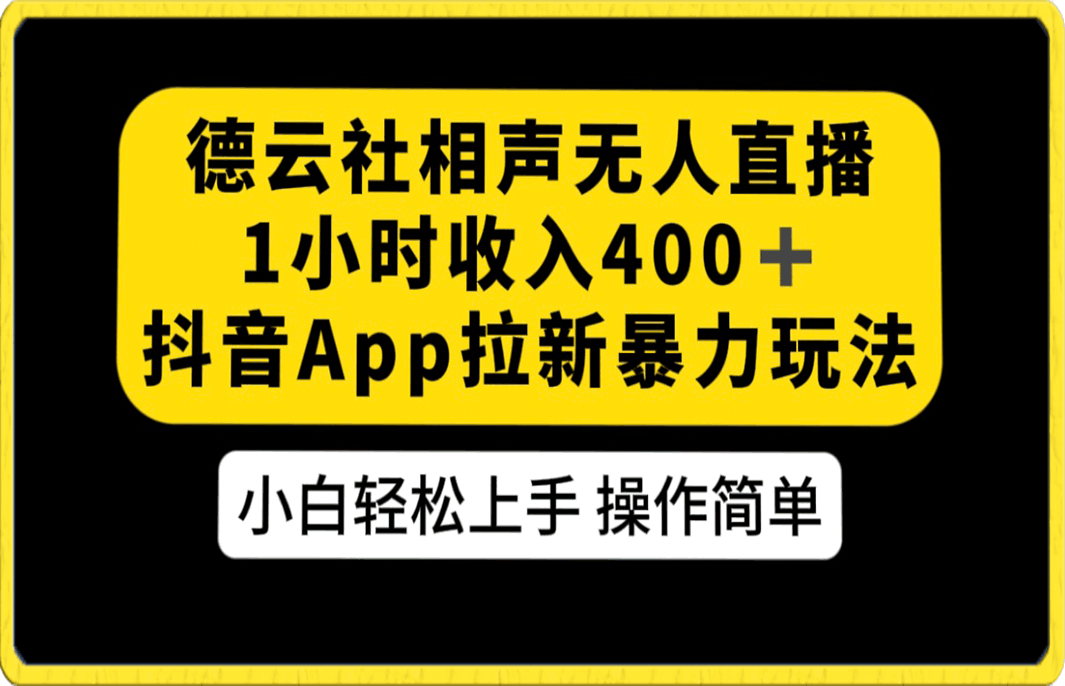 德云社相声无人直播,1小时收入400+, 抖音APP拉新暴力新玩法