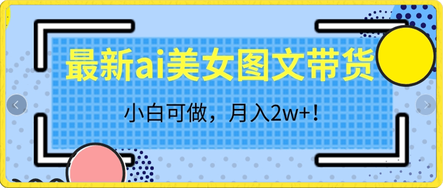 最新ai美女图文带货,小白可做,月入2w+