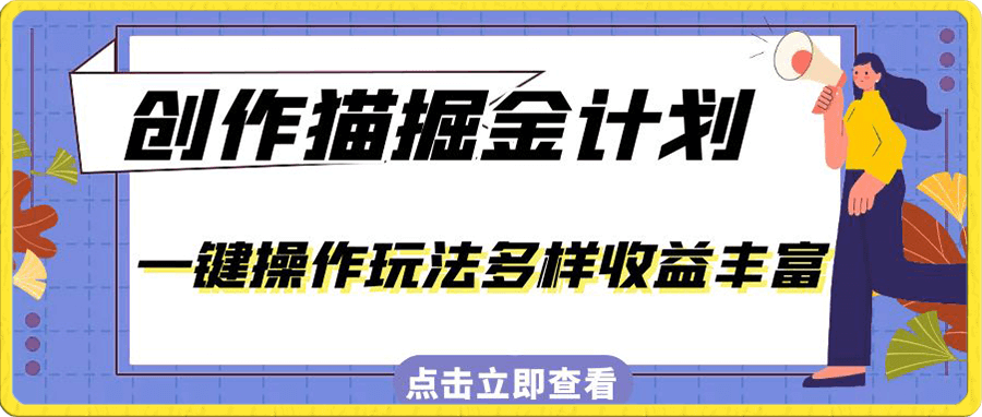 外面卖980的创作猫掘金计划,一键操作玩法多样收益丰富,小白三天上手