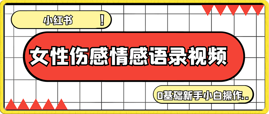 小红书女性伤感情感语录视频
