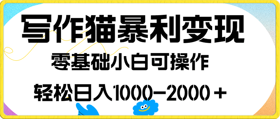 写作猫暴利变现,日入1000-2000+,0基础小白可做,附保姆级教程