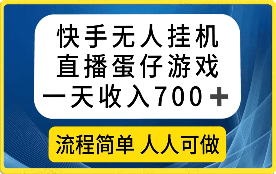 快手无人挂机直播蛋仔游戏推广