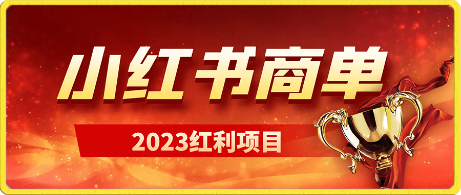 【小红书商单】流量+现金扶持,快速千粉,长期稳定,最强蓝海
