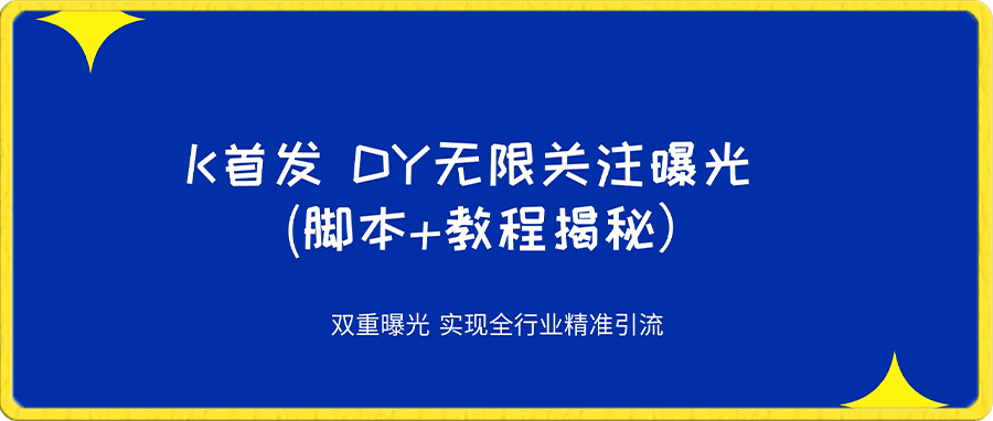 抖音无限关注曝光 双重曝光 实现全行业精准引流 (脚本+教程揭秘)